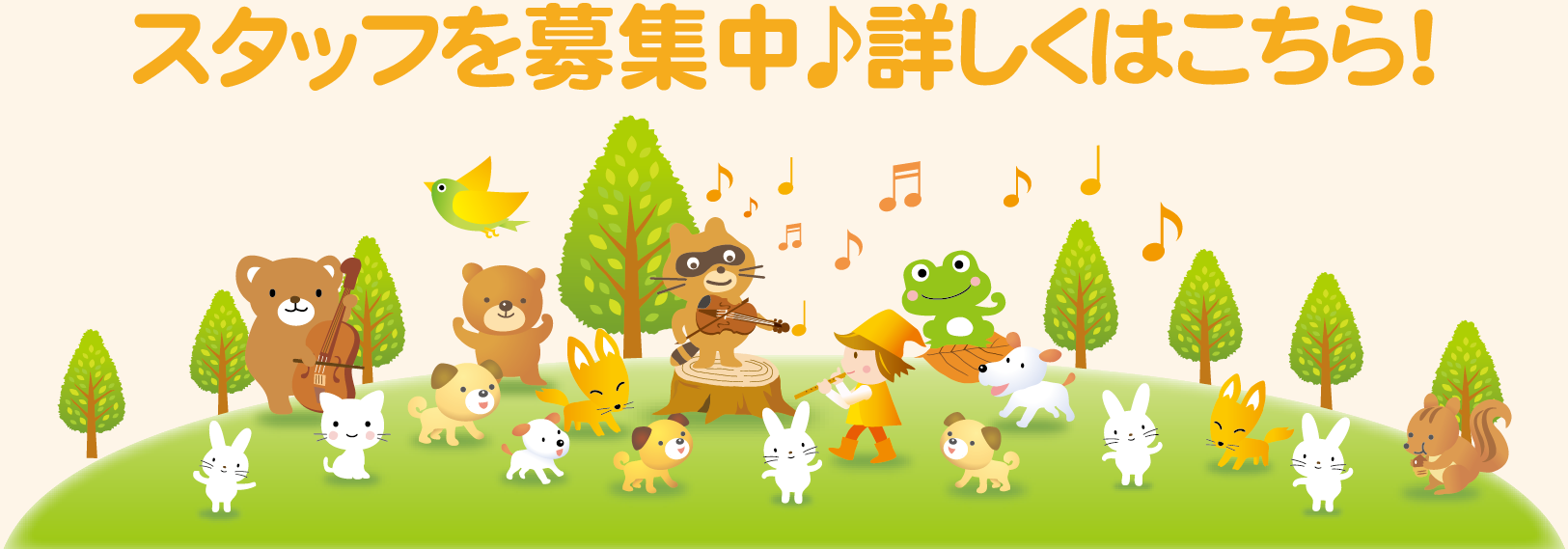 スタッフ募集中